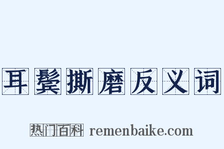 耳鬓撕磨反义词是什么意思的图片